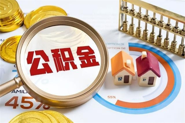 温岭离职住房公积金多久可以取出来（离职住房公积金多久能取出来）